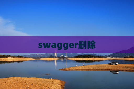swagger删除